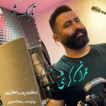 دانلود آهنگ عمران کرشی تاریک شو