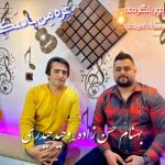 دانلود آهنگ وحید حیدری و بهنام حسن زاده تره من یاد نکمه دانلود آهنگ وحید حیدری و بهنام حسن زاده تره من یاد نکمه