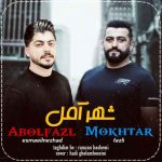 دانلود آهنگ ابوالفضل اسماعیل نژاد شهر آمل