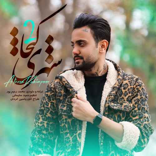 دانلود آهنگ علیرضا رحیم پور شهری کیجا ۲ دانلود آهنگ علیرضا رحیم پور شهری کیجا ۲