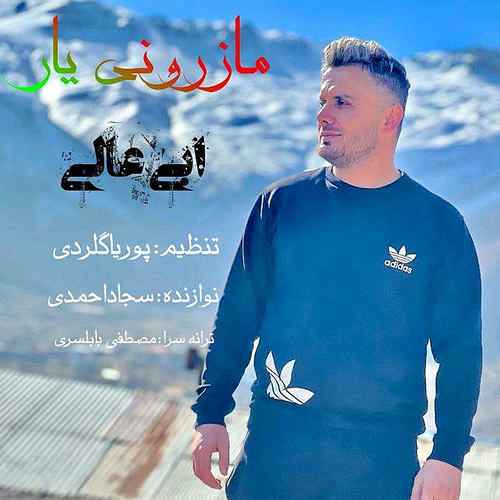 دانلود آهنگ ابی عالی مازرونی یار