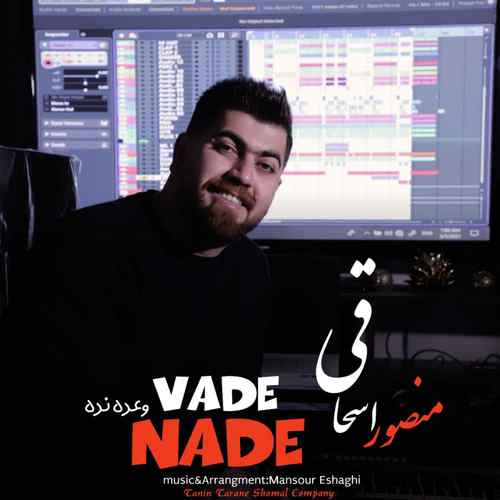 دانلود آهنگ منصور اسحاقی وعده نده دانلود آهنگ منصور اسحاقی وعده نده