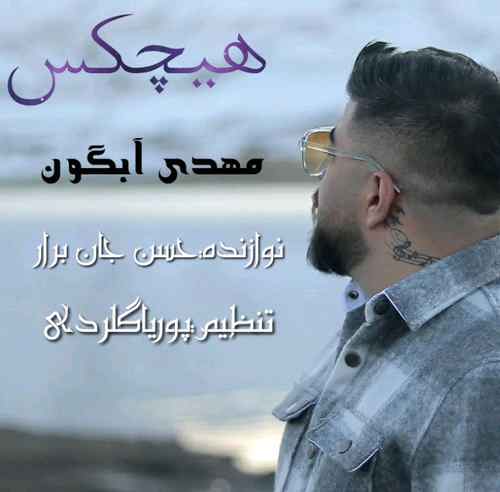 دانلود آهنگ مهدی آبگون اینور اونور بیمه درگیر هیچکس می خبر نارنه دانلود آهنگ مهدی آبگون اینور اونور بیمه درگیر هیچکس می خبر نارنه