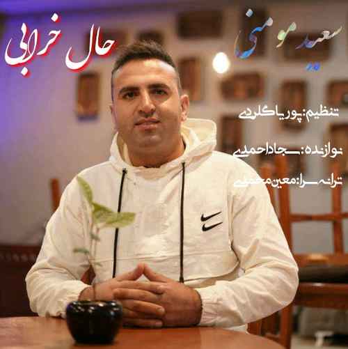 دانلود آهنگ سعید مومنی حال خرابی دانلود آهنگ سعید مومنی حال خرابی