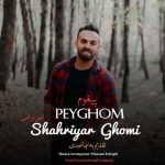 دانلود آهنگ شهریار قمی پیغوم