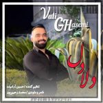 دانلود آهنگ ولی قاسمی دلادل دانلود آهنگ ولی قاسمی دلادل