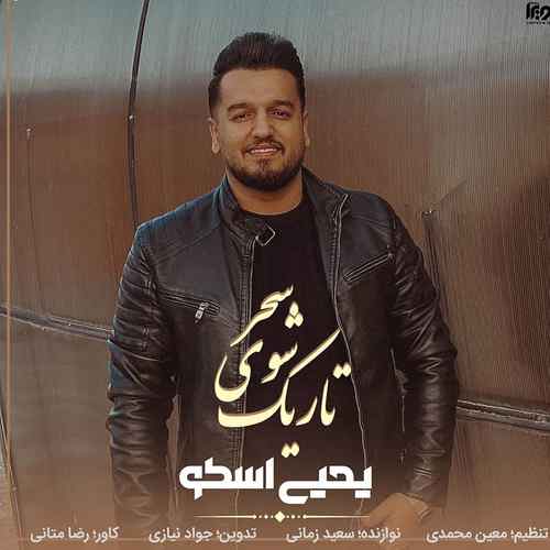 دانلود آهنگ یحیی اسکو تاریک شوی سحر دانلود آهنگ یحیی اسکو تاریک شوی سحر
