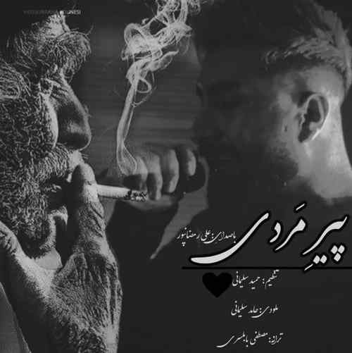 دانلود آهنگ علی رمضانپور پیر مردی دانلود آهنگ علی رمضانپور پیر مردی