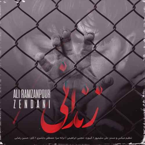 دانلود آهنگ علی رمضانپور زندانی دانلود آهنگ علی رمضانپور زندانی
