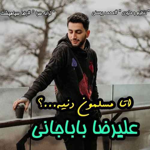دانلود آهنگ علیرضا باباجانی اتا مسلمون دنیه دانلود آهنگ علیرضا باباجانی اتا مسلمون دنیه