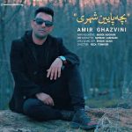 دانلود آهنگ امیر قزوینی بچه پایین شهری