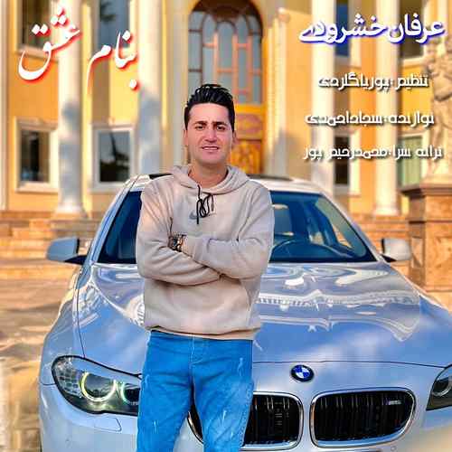 دانلود آهنگ عرفان خشرودی عشق دانلود آهنگ عرفان خشرودی عشق