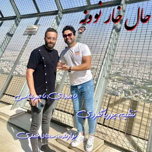 دانلود آهنگ ناصر عباسی حال خار نوونه دانلود آهنگ ناصر عباسی حال خار نوونه