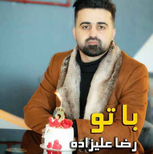 دانلود آهنگ رضا علیزاده با تو