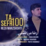 دانلود آهنگ رضا مرزدشتی صفر تا صد
