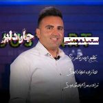 دانلود آهنگ سعید مومنی جان دلبر