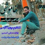دانلود آهنگ ناصر عباسی کوچه ره چراغونی هاکنین ای خوامه مهمونی هادمه رفیقون