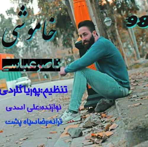 دانلود آهنگ ناصر عباسی کوچه ره چراغونی هاکنین ای خوامه مهمونی هادمه رفیقون دانلود آهنگ ناصر عباسی کوچه ره چراغونی هاکنین ای خوامه مهمونی هادمه رفیقون