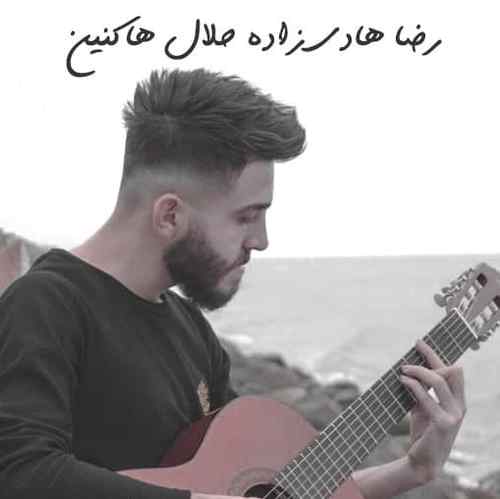 دانلود آهنگ رضا هادی زاده حلال هاکنین دانلود آهنگ رضا هادی زاده حلال هاکنین