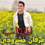 دانلود آهنگ عرفان خشرودی انتخاب