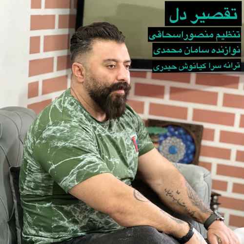 دانلود آهنگ گت آقا حسینی تقصیر دل
