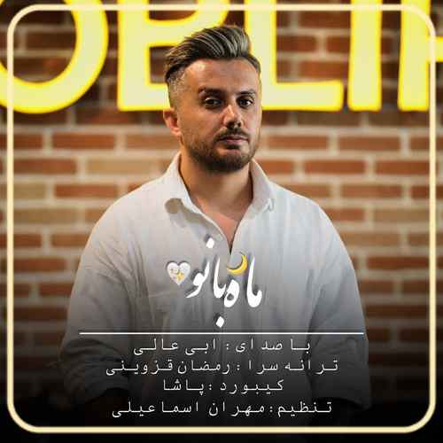 دانلود آهنگ ابی عالی ماه بانو