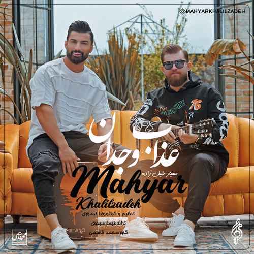 دانلود آهنگ مهیار خلیل زاده عذاب وجدان دانلود آهنگ مهیار خلیل زاده عذاب وجدان