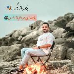 دانلود آهنگ مهرداد پازواری بیمه بازیگر دانلود آهنگ مهرداد پازواری بیمه بازیگر