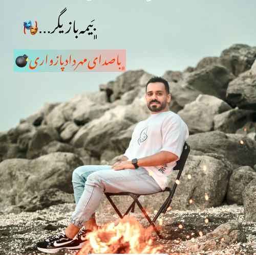 دانلود آهنگ مهرداد پازواری بیمه بازیگر دانلود آهنگ مهرداد پازواری بیمه بازیگر