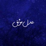 دانلود آهنگ محسن چاوشی عدل موثق
