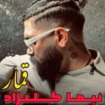 دانلود آهنگ نیما گلنژاد قمار