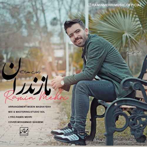 دانلود آهنگ رامین مهری مازندران دانلود آهنگ رامین مهری مازندران