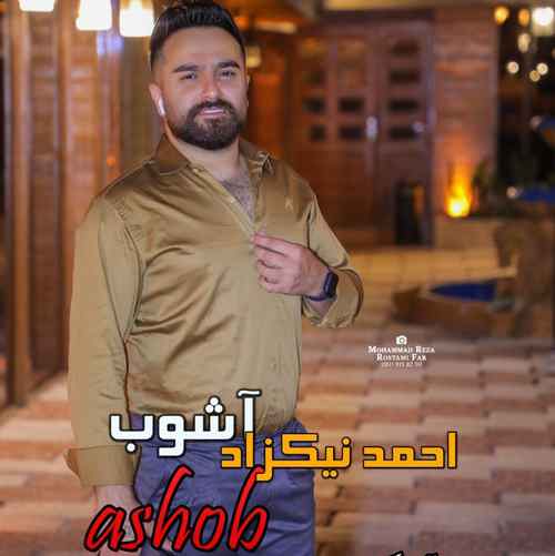 دانلود آهنگ احمد نیکزاد آشوب دانلود آهنگ احمد نیکزاد آشوب
