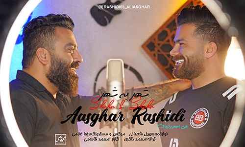 دانلود آهنگ علی اصغر رشیدی شهر به شهر