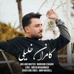 دانلود آهنگ کامران خلیلی تاوان