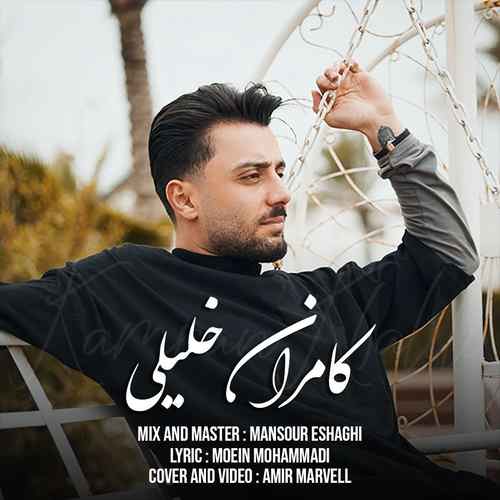 دانلود آهنگ کامران خلیلی تاوان دانلود آهنگ کامران خلیلی تاوان