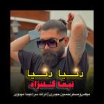 دانلود آهنگ نیما گلنژاد دنیا دنیا