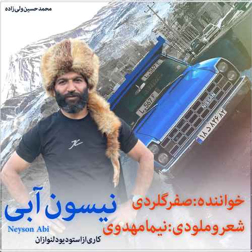 دانلود آهنگ صفر گلردی نیسون آبی