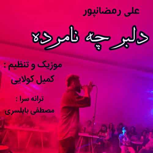 دانلود آهنگ علی رمضانپور دلبر چه نامرده دانلود آهنگ علی رمضانپور دلبر چه نامرده