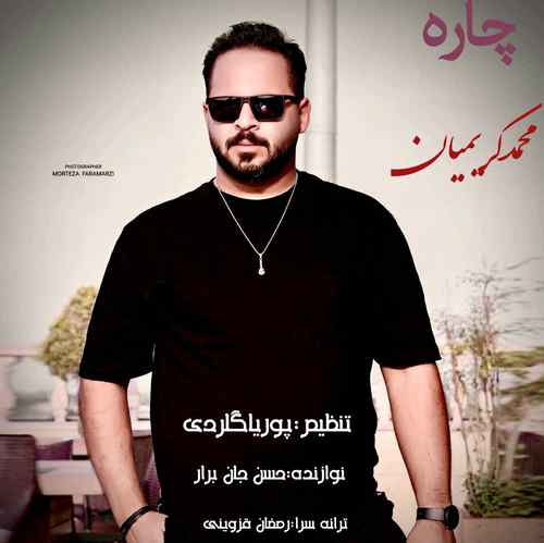 دانلود آهنگ محمد کریمیان چاره دانلود آهنگ محمد کریمیان چاره