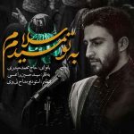 دانلود نوحه به تو میدم سلام محمد حیدری