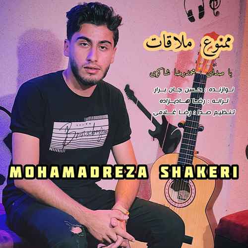 دانلود آهنگ محمدرضا شاکری ممنوع ملاقات دانلود آهنگ محمدرضا شاکری ممنوع ملاقات