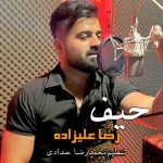 دانلود آهنگ رضا علیزاده حیف