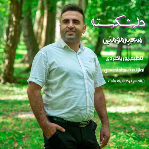 دانلود آهنگ سعید مومنی دلشکسته دانلود آهنگ سعید مومنی دلشکسته