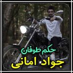 دانلود آهنگ جواد امانی حکم طوفان دانلود آهنگ جواد امانی حکم طوفان
