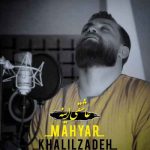 دانلود آهنگ مهیار خلیل زاده عاشقی اینه