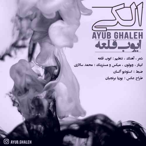 دانلود آهنگ ایوب قلعه رابطمان دایده باد گرد یه بهانه الکی