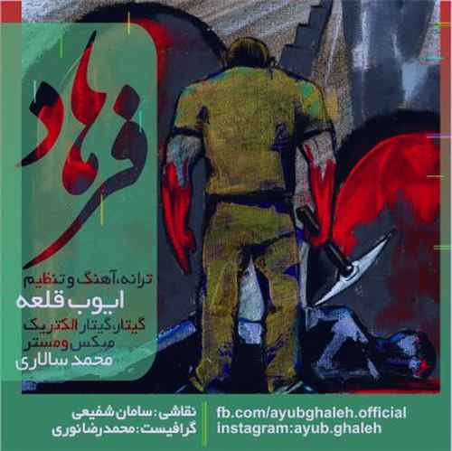 دانلود آهنگ ایوب قلعه چند شوه یه رغیبی وه اسم فرهاد دوینمه خو دانلود آهنگ ایوب قلعه چند شوه یه رغیبی وه اسم فرهاد دوینمه خو
