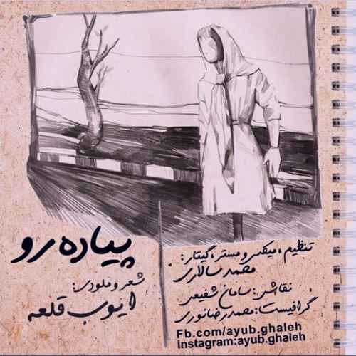 دانلود آهنگ ایوب قلعه دواره شو پیاده رو وه یادت ای شهر ژیرو رو کردم