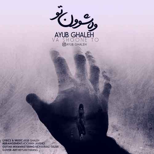دانلود آهنگ ایوب قلعه وه شوون تو آسمان چاوم ئوریه دانلود آهنگ ایوب قلعه وه شوون تو آسمان چاوم ئوریه